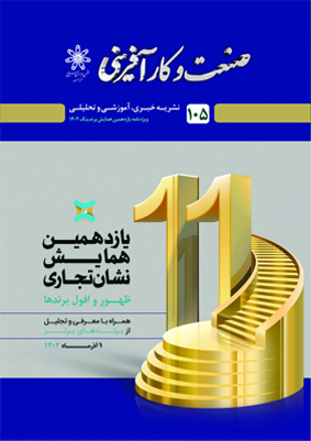 صنعت و کارآفرینی 105