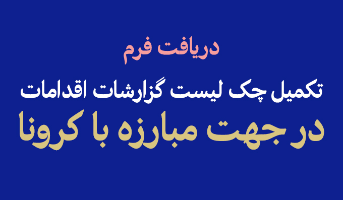 دریافت فرم تکمیل چک لیست گزارشات اقدامات در جهت مبارزه با کرونا