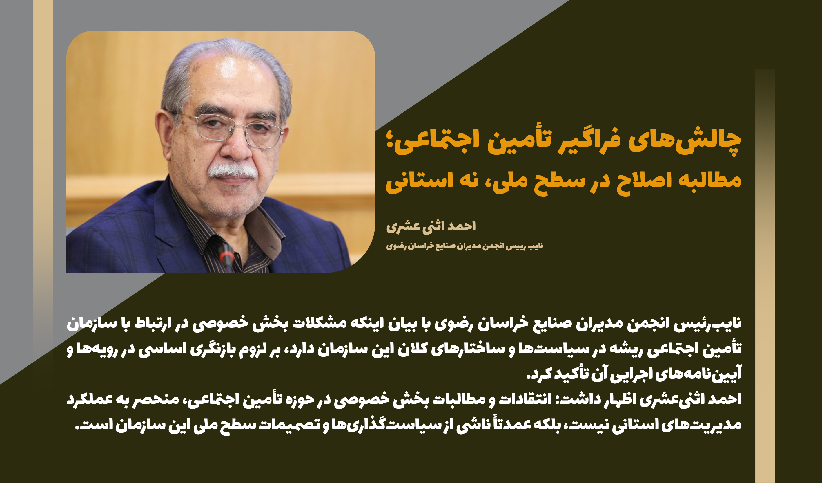 چالش‌های فراگیر تأمین اجتماعی؛ مطالبه اصلاح در سطح ملی، نه استانی