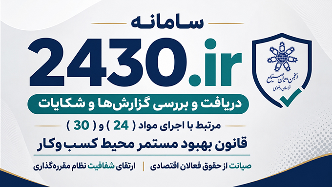 معرفی سامانه 2430.ir به منظور شناسايى قوانین و مقررات مخل كسب و كار، بيش از ابلاغ توسط دولت