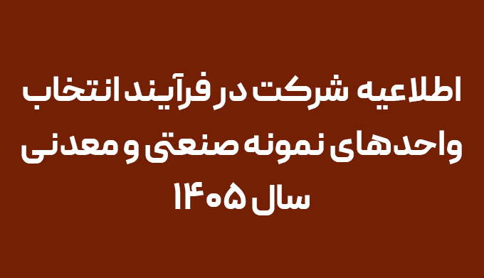 فرآیند انتخاب واحدهای نمونه‌ صنعتی و معدنی سال ۱۴۰۵ آغاز شد؛