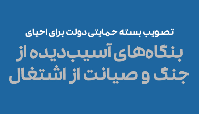 تصویب بسته حمایتی دولت برای احیای بنگاه‌های آسیب‌دیده از جنگ و صیانت از اشتغال