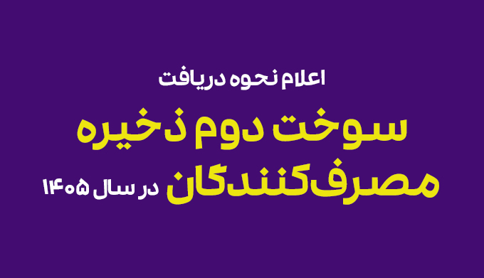 نحوه دریافت سوخت دوم ذخیره مصرف‌کنندگان در سال ۱۴۰۵