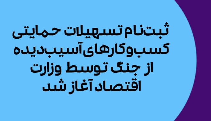 ثبت‌نام تسهیلات حمایتی کسب‌وکارهای آسیب‌دیده از جنگ توسط وزارت اقتصاد آغاز شد