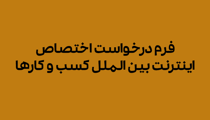 فرم درخواست اختصاص اینترنت بین الملل کسب و کارها