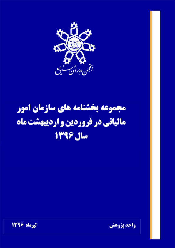 مجموعه بخشنامه های سازمان امور مالیاتی در فروردین و اردیبهشت ماه 1396