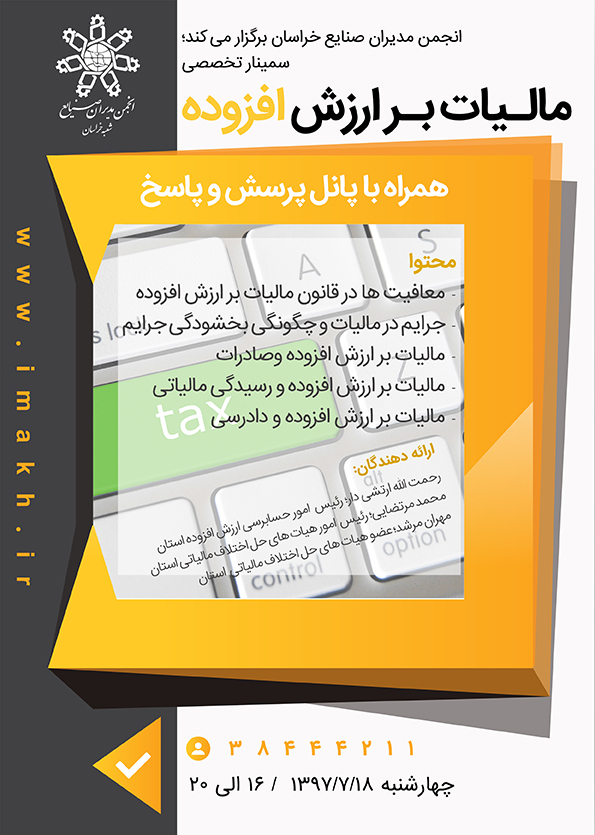 سمینار تخصصی مالیات بر ارزش افزوده همراه با پنل پرسش و پاسخ  / برگزار شد + گزارش تصویری