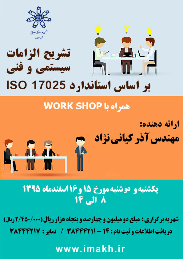 تشریح الزامات سیستمی و فنی بر اساس استاندارد  ISO 17025 / برگزار نشد.