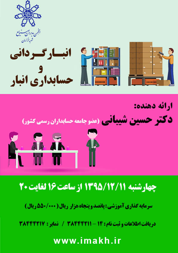 انبار گردانی و حسابداری انبار / برگزار شد.