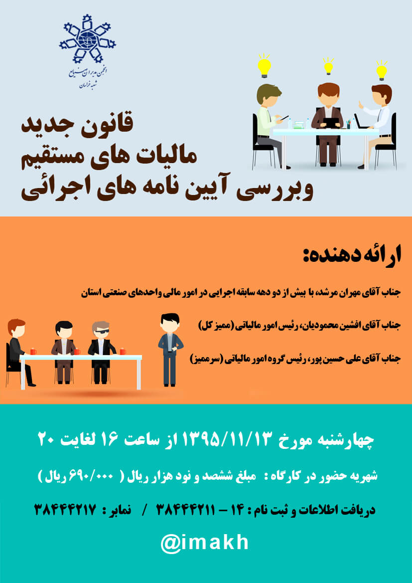 ;کارگاه آموزشی قانون جدید مالیات های مستقیم  وبررسی آیین نامه های اجرائی / برگزار شد + عکس