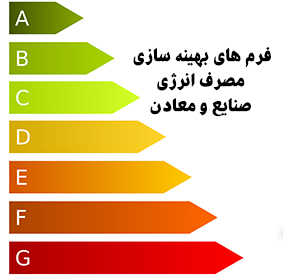 تکمیل و ارسال فرم های بهینه سازی مصرف انرژی صنایع و معادن