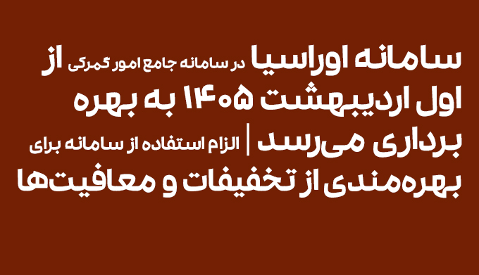 سامانه اوراسیا در سامانه جامع امور گمرکی از اول اردیبهشت 1405 به بهره‌برداری می‌رسد