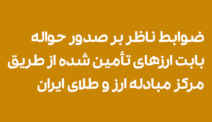 ضوابط ناظر بر صدور حواله بابت ارزهای تأمین شده از طریق مرکز مبادله ارز و طلای ایران